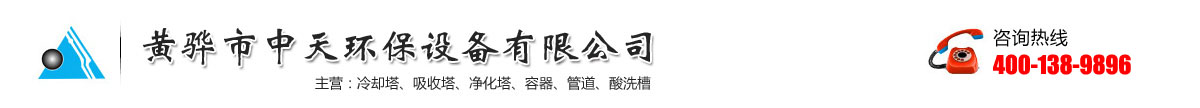 河北黃驊市中天環(huán)保設(shè)備有限公司-污水池氣罩-PPH吸收塔-生物滴濾塔-水洗塔廠家